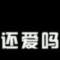 爱情开始沉淀的头像