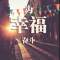 青春的头像
