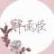 节操君お的头像