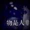 £物是人非、结局终不美的头像
