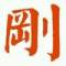 刚的头像
