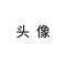 憨憨的头像