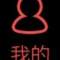 梦想VS现实的头像