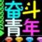 自胜者强成就人生的头像