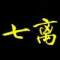 七离的头像